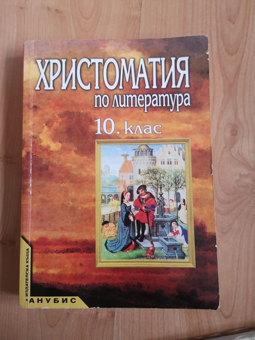 Учебници и помагала за 10 клас по математика, български и литература