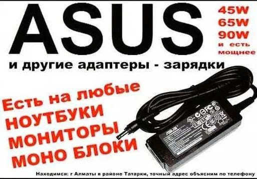 Зарядка, блок питания на ноутбук Asus - устройство для зарядки!