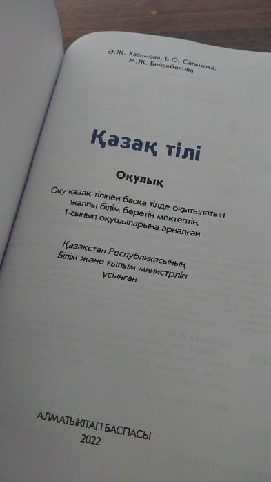 Казахский язык для 1го класса.