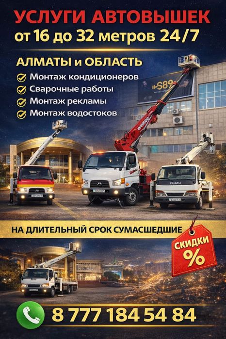 Аренда Надёжных автовышек  16–32м | Алматы/обл| вкусные цены|нал/без