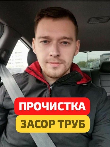 Сантехник, все виды работ.