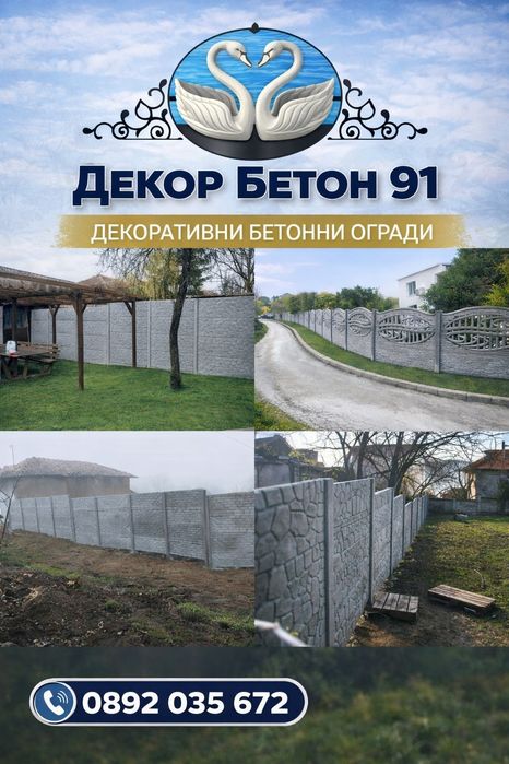 Бетонни ( Бетонови ) огради, плочки,блокчета и.др бетонни изделия