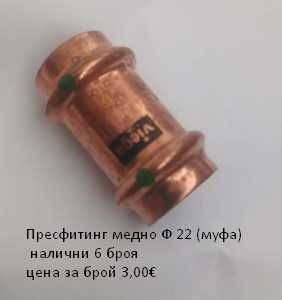 Прес фитинги за медни тръби