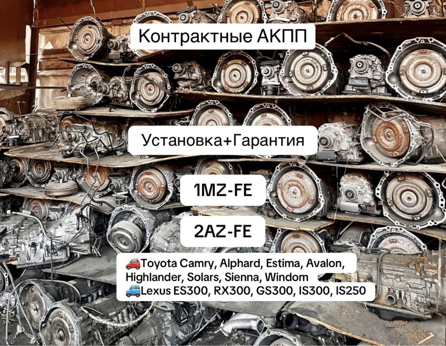 АКПП 2GR-FE/1MZ-FE/2AZ-FE Toyota Alphard 2WD 4WD 3.5л, 3л, 2.4л