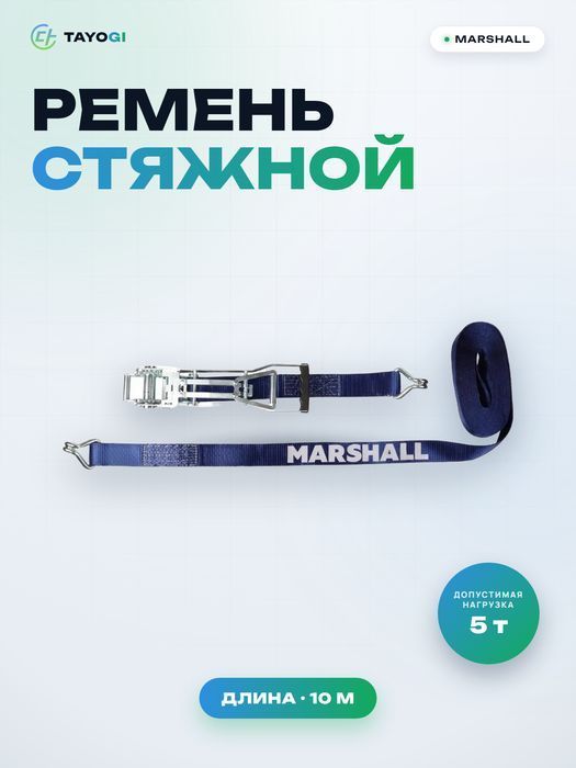 Ремень стяжной MARSHALL Стяжной ремень