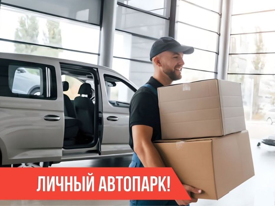 Оперативный выезд Своя бригада грузчиков Подача до 60мин Переезды 24/7