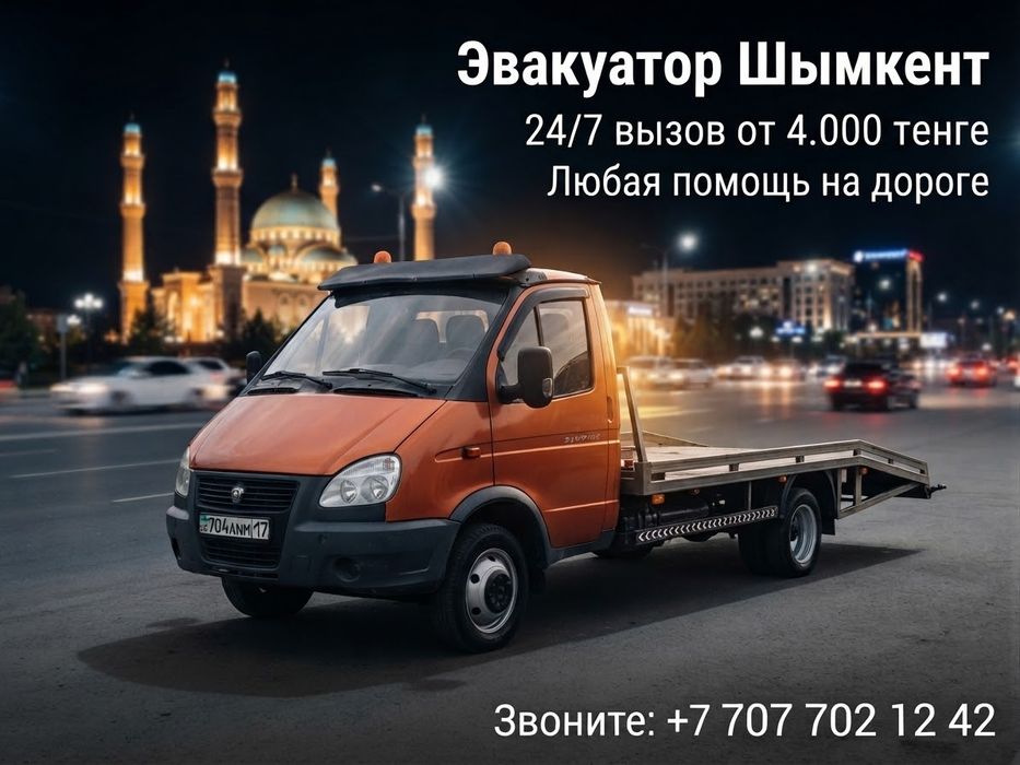 Эвакуатор Шымкент