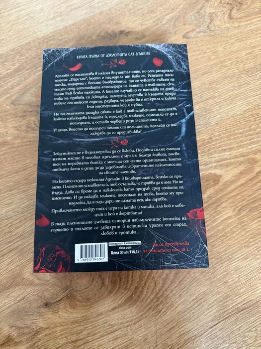 Книги - Белязан, Пленена ,Дързост , Преследването на Аделайн, Безмилостни създания, Обратни мисли