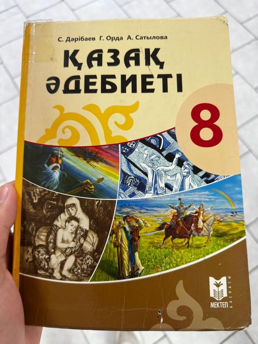 Книга Қазақ әдебиеті 8 класс