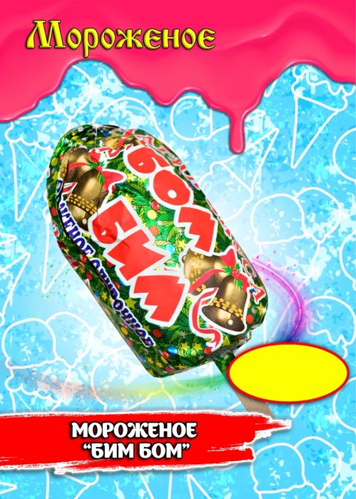 мороженое киргизское