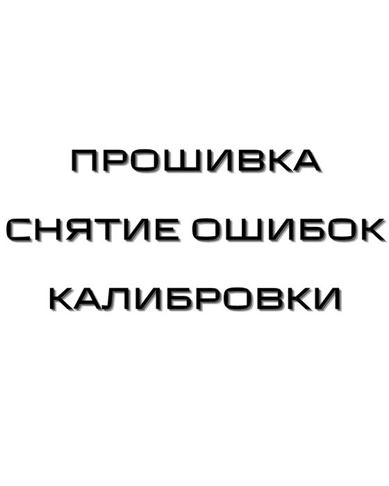 Прошивка ЭБУ | Снятие ошибок | Калибровки