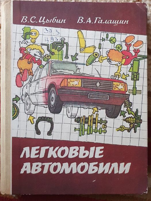 Легковые автомобили учебное пособие