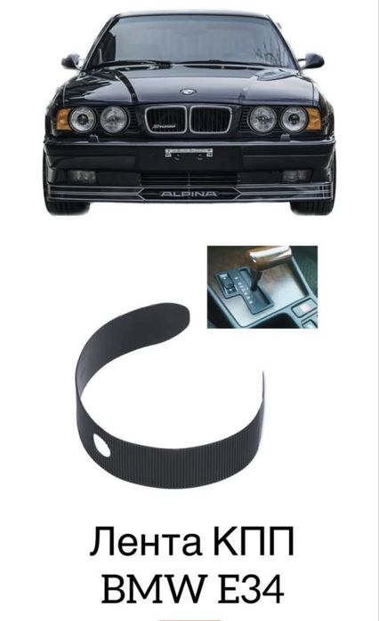 Лента АКПП БМВ Е34