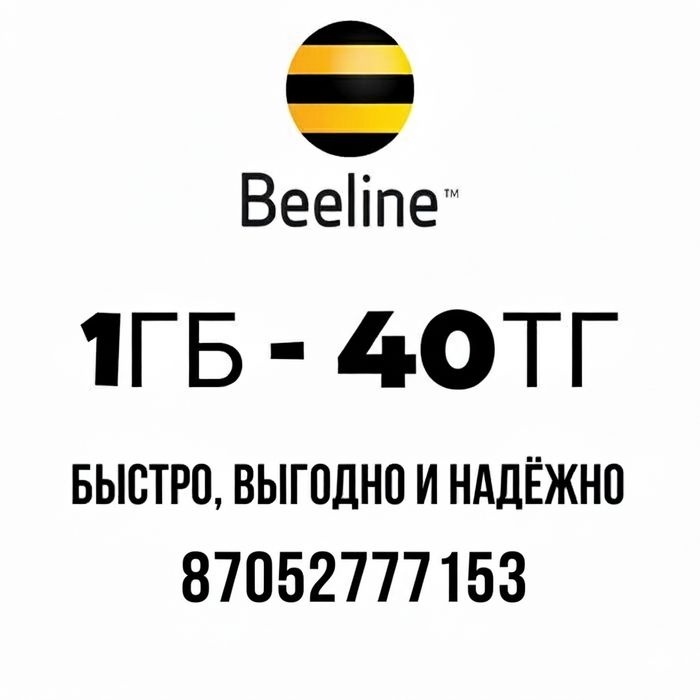 Интернет Билайн / Гиги Beeline