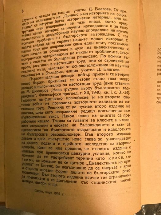 Стара книга Българско възраждане 1946 г. /Жак Натан /.