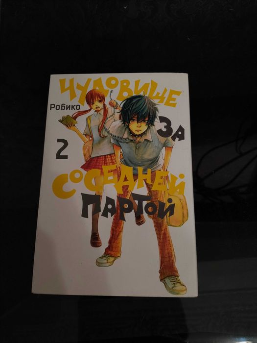 Манга "Чудовище за соседней партой", 2 том