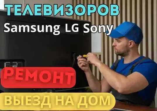 Ремонт телевизоров быстро и недорого. Ремонт всех брендов телевизоров!