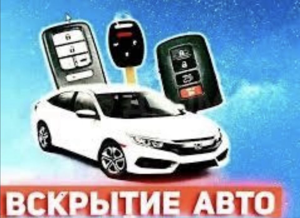 Вскрытие автомобиля