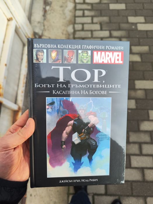 Пълна върховна колекция MARVEL комикси - неразопаковани