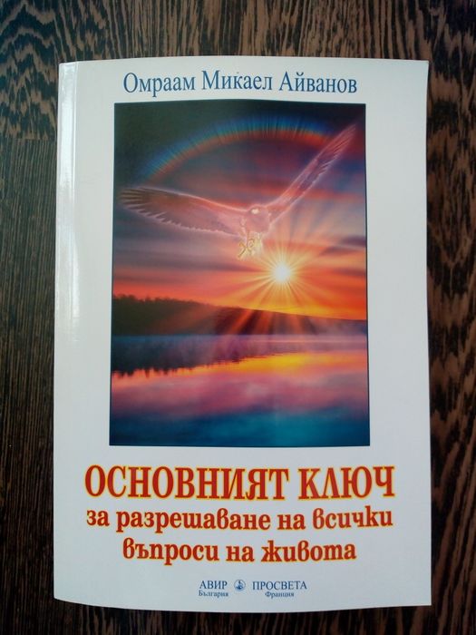 Нови духовни книги на Омраам Микаел Айванов