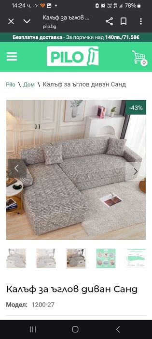 Шалте за ъглов диван