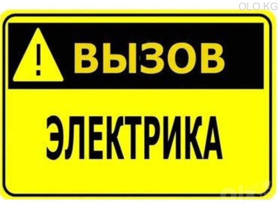 Электрик, услуги
