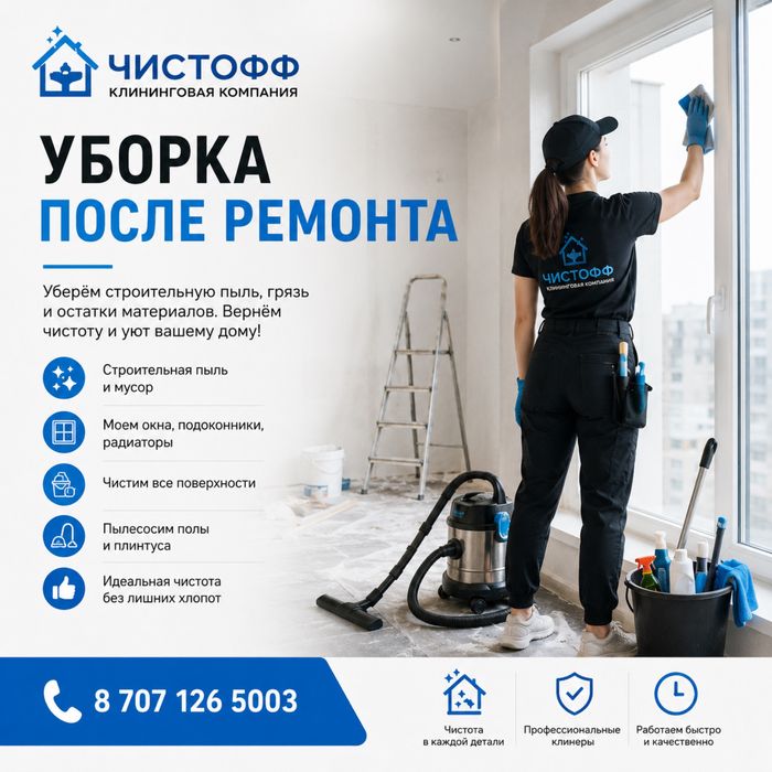 Уборка после ремонта