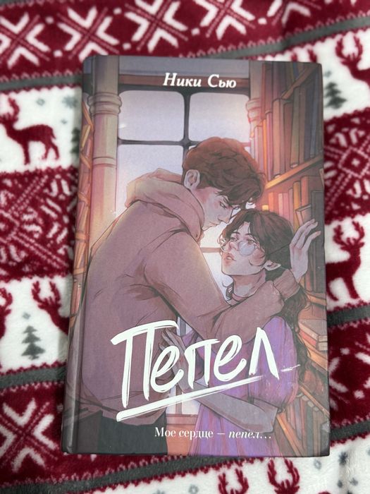 Продам книгу «Пепел» Ники Сью
