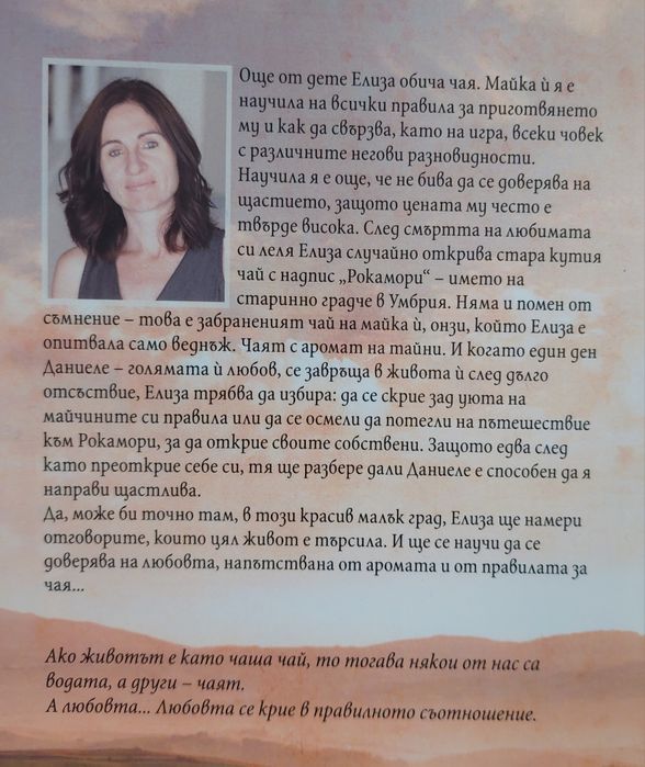 Книга - Правилата за чая и любовта