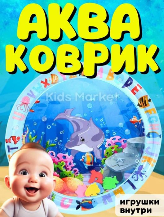 Развивающий аква-коврик, для детей