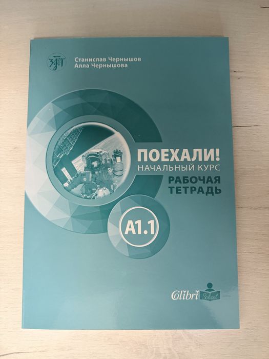 Руски език - Комплект “Поехали!” A1.1 – Учебник + Работна тетрадка (неизолзвани)