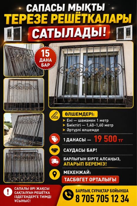 Арзан бағада терезе решёткалар сатылады