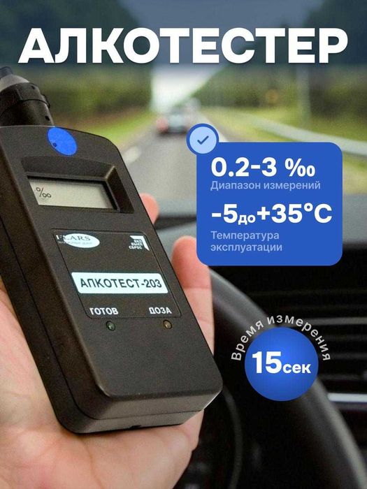 Алкотест-203 профессиональный