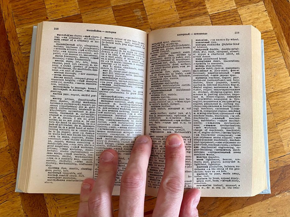 Русско-английский словарь Мюллер / Боянус. 50 000 слов