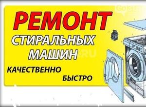Ремонт холодильников и стиральных машин