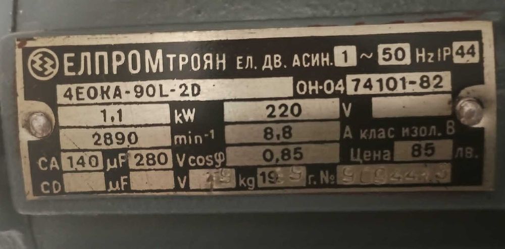 ЧИСТО НОВ Монофазен електромотор ЕЛПРОМ ТРОЯН