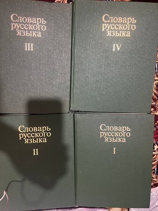 Русский словарь продаём