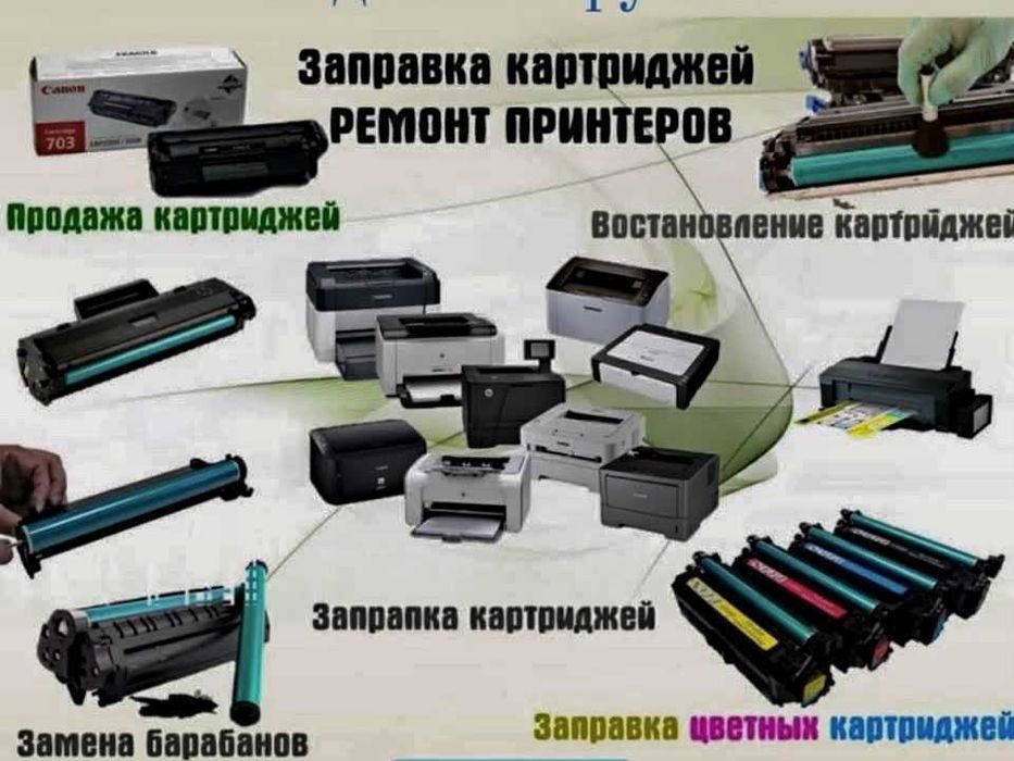 Заправка картртджей ремонт принтеров EPSON, CANON, HP, SAMSUNG, XEROX,