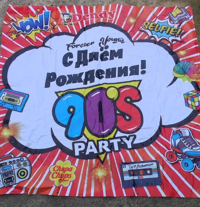 Баннер с днём рождения, в стиле 90-х