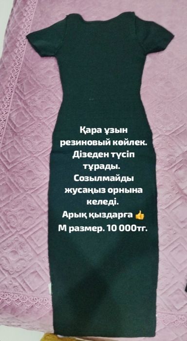 Вечерний көйлектер тез арада сатылады.