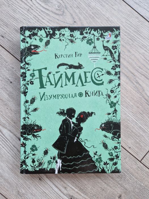 Трилогия Таймлесс (Керстин Гир) - Книги на руски език