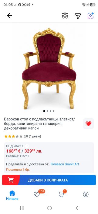 Барок лежанка и кресло
