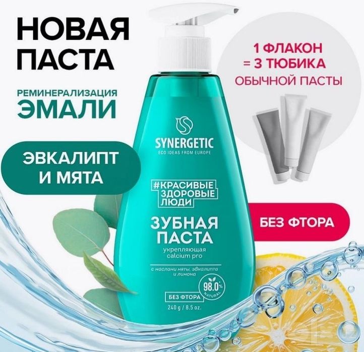 Зубная паста  SYNERGETIC. ЭКО. С дозатором 240мл с мятой, лимоном и пр