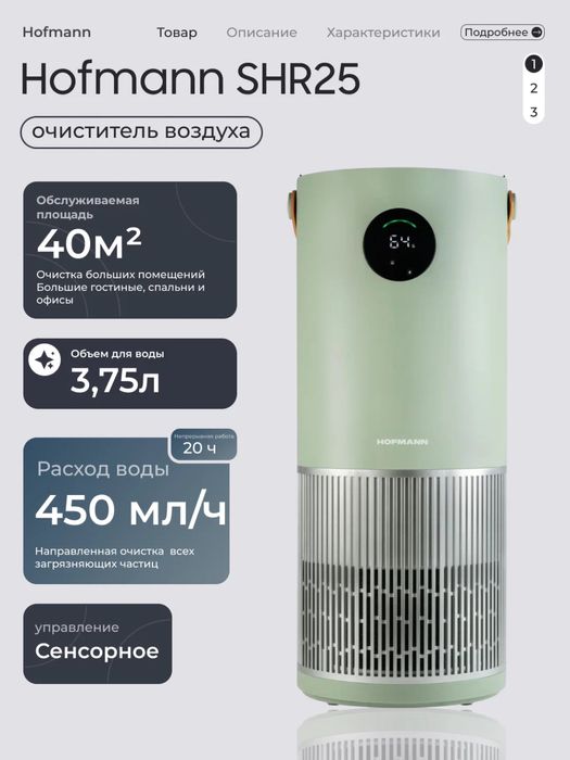 Очиститель и увлажнитель воздуха Hofmann 2B1