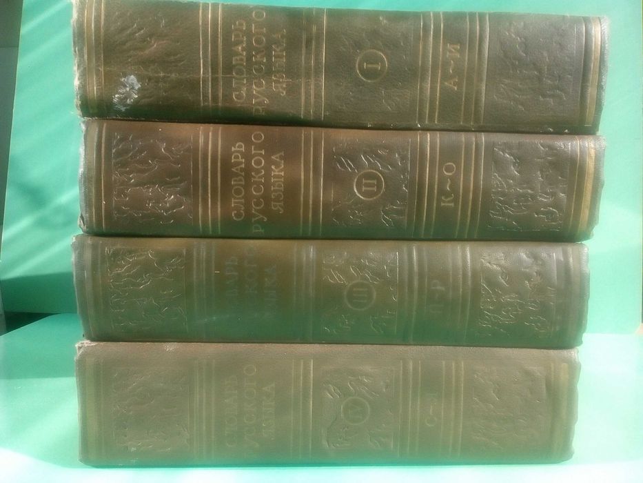 Речник,Руски,Тълковен,Пълен,4 Тома