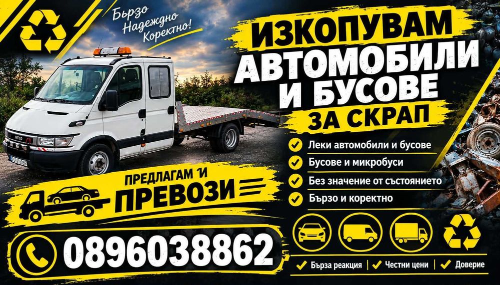 Изкопувам автомобили за скраб или части
