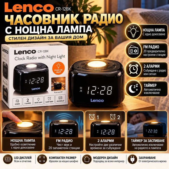 Lenco CR-12BK – Радиочасовник с FM радио, нощна лампа и 2 аларми