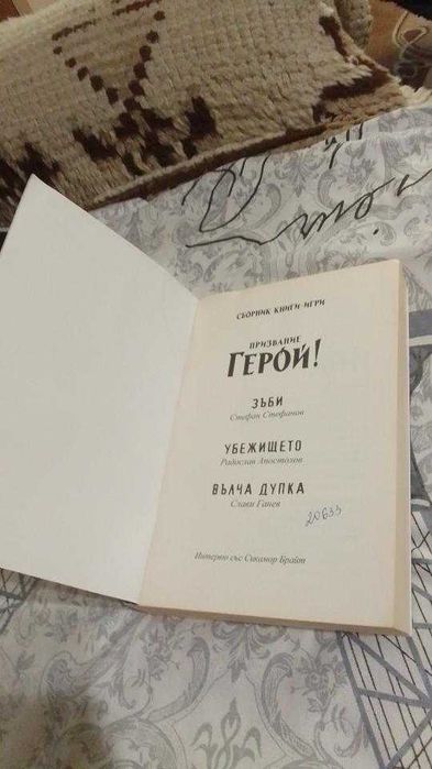 Книга-игра: Призвание Герой! - част 4