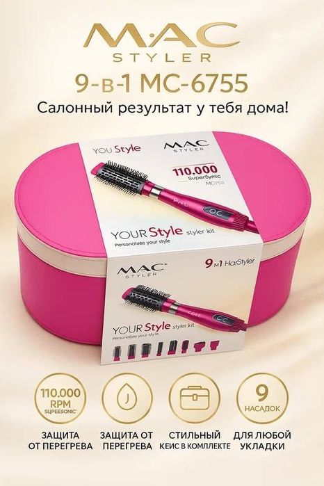 Фен Стайлер от бренда MAC Styler 9 в 1.