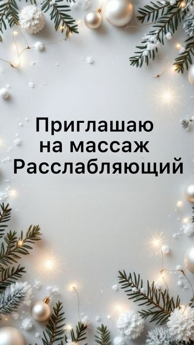 Массаж расслабляющий у себя в кабинете